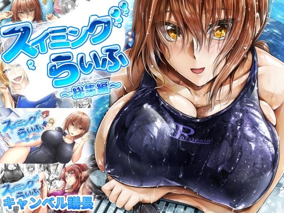 スイミングらいふ〜総集編〜(キャンベル議長) [d_284477]