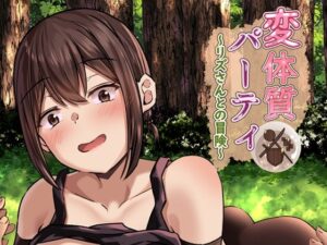 変体質パーティ〜リズさんとの冒険〜(骨鍋の館) [d_284490]