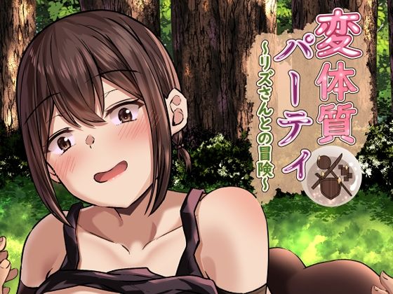 変体質パーティ〜リズさんとの冒険〜(骨鍋の館) [d_284490]