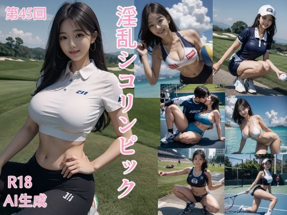 第45回淫乱シコリンピック(あべんじゃー) [d_284524]