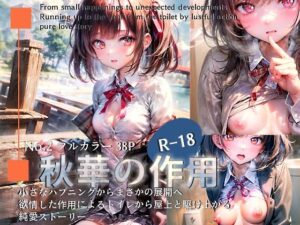 秋華の作用〜あわわわ純愛物語〜(うMIA) [d_284532]