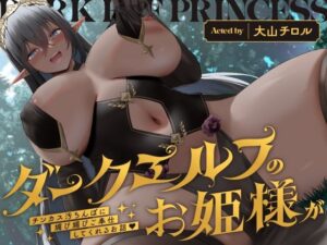 ダークエルフのお姫様がチンカス汚ちんぽに媚び媚びご奉仕してくれるお話♪【KU100】(ホロクサミドリ) [d_284570]