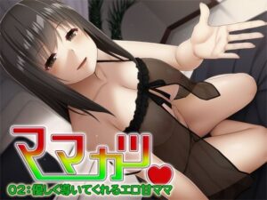 ママカツ02:優しく導いてくれるエロ甘ママ(S彼女) [d_284633]