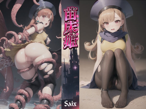 苗床姫(Saix) [d_284671]