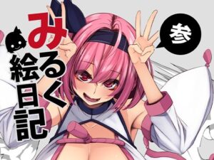 みるく絵日記〜参〜(ゆきと) [d_284694]