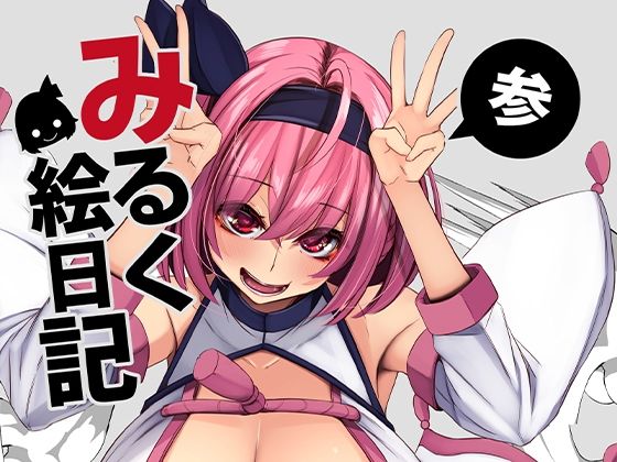 みるく絵日記〜参〜(ゆきと) [d_284694]