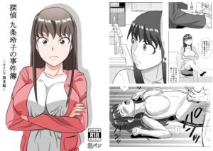 探偵 九条玲子の事件簿 〜セクハラ調査編〜(塩パン) [d_284701]