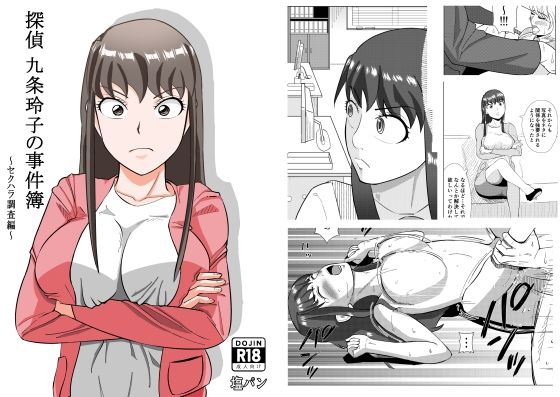 探偵 九条玲子の事件簿 〜セクハラ調査編〜(塩パン) [d_284701]
