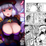 ノーノ強襲(やや屋) [d_284714]