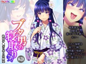 ブタ男の寝取りセックス！絶倫チ●ポにハマる幼馴染 3巻(あまからや) [d_284749]