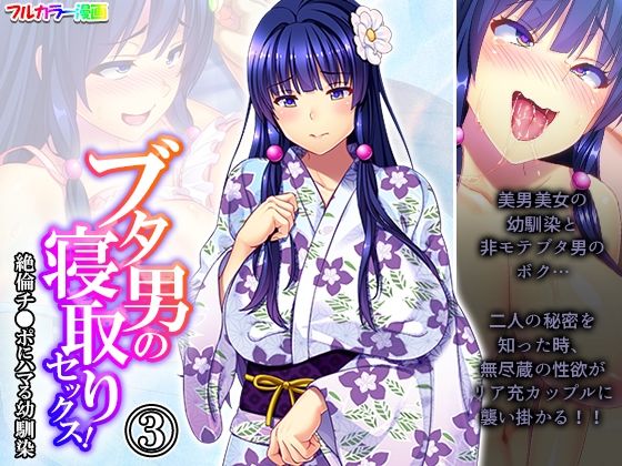 ブタ男の寝取りセックス！絶倫チ●ポにハマる幼馴染 3巻(あまからや) [d_284749]