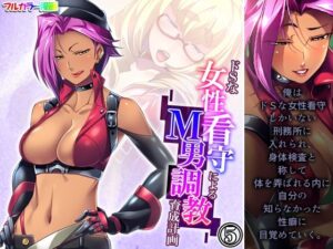 ドSな女性看守によるM男調教育成計画 5巻(悶々堂) [d_284752]