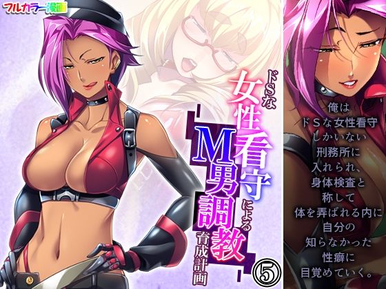 ドSな女性看守によるM男調教育成計画 5巻(悶々堂) [d_284752]