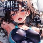 競泳水着騎士12(おおかみ) [d_284757]