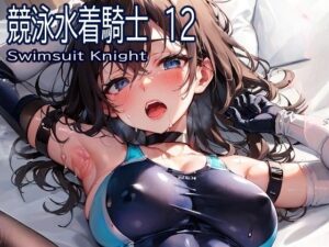 競泳水着騎士12(おおかみ) [d_284757]