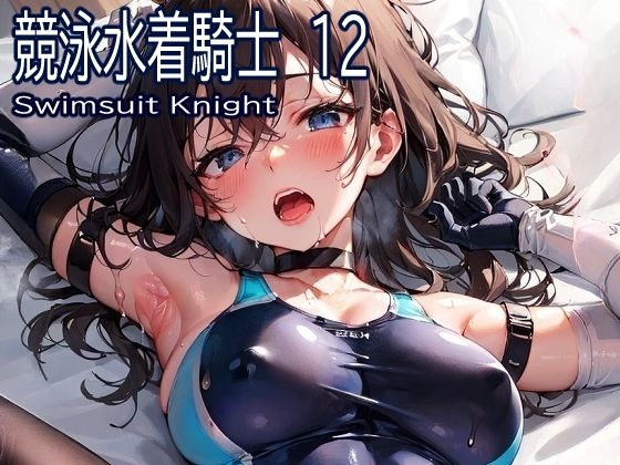競泳水着騎士12(おおかみ) [d_284757]