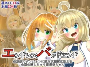 エンドレスバッドエンド 生放送でダンジョンに挑み状態変化敗北を 全国公開しちゃう配信者ちゃん(hardening) [d_284758]