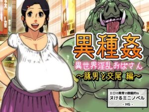 異種姦〜異世界淫乱おばさん〜豚男と交尾編【ミニ小説】(Hentai Girls) [d_284764]