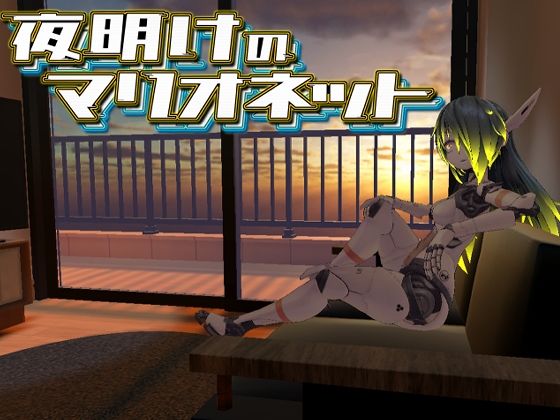 夜明けのマリオネット(あーぷXR) [d_284775]