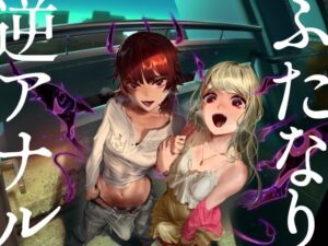 ふたなり逆アナル3Pでメス堕ち♪-サキュバスの媚薬ベロキスでとろとろに→ディルドでオナりながらダブル逆フェラ＆バックで前後のおくちに同時逆中出し♪-【KU100】(みずのちょう) [d_284792]