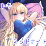 トキミッドナイト(すみっこの王様) [d_284795]