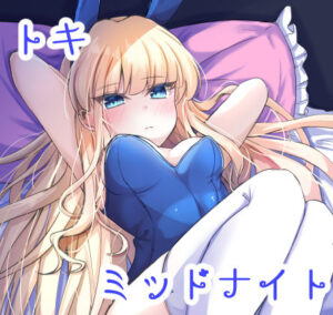 トキミッドナイト(すみっこの王様) [d_284795]