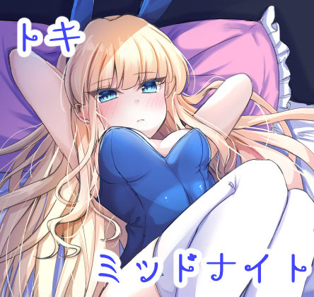 トキミッドナイト(すみっこの王様) [d_284795]