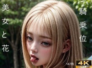 花と美女の魅惑(機械学習式人形) [d_284802]