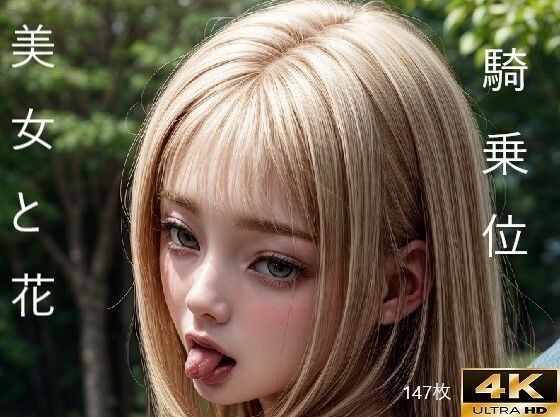 花と美女の魅惑(機械学習式人形) [d_284802]