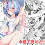 水着だよいっぱい出せてうれしいね(みるくプリン) [d_284806]