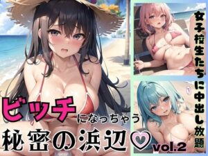 ビッチになっちゃう秘密の浜辺第二弾〜女子校生たちに中出し放題〜【豪華328枚収録】(清純白書) [d_284824]