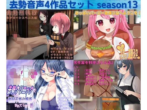 去勢音声4作品セット season13 サークル リング(リング) [d_284844]