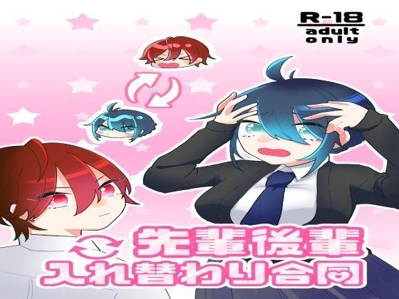 先輩後輩入れ替わり合同(ソムニウム果樹園) [d_284856]