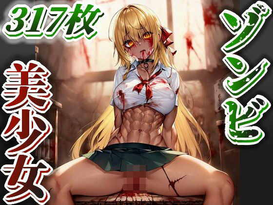 【AI】ゾンビ美少女のイラスト集(AIと平和) [d_284864]