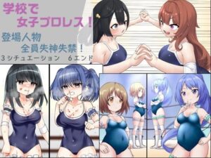 学校で女子プロレス！ 全員失神失禁 情け容赦なし編(妄幻想プラン) [d_284874]