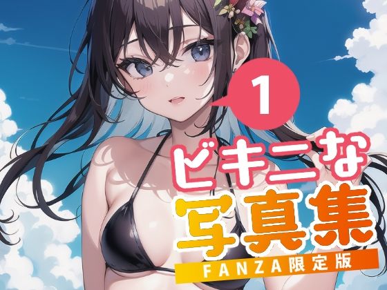 ビキニな写真集(あおギャラリー) [d_284875]
