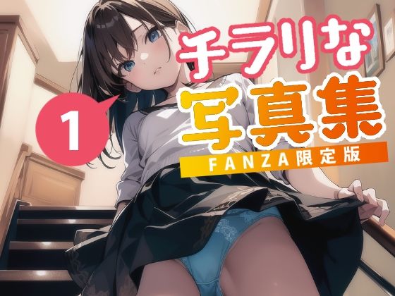 チラリな写真集(あおギャラリー) [d_284893]