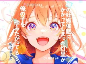 俺の妊娠催●にかかってしまった灯里が、俺の子を孕みたがってる…(STUDIOふあん) [d_284902]