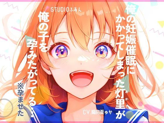 俺の妊娠催●にかかってしまった灯里が、俺の子を孕みたがってる…(STUDIOふあん) [d_284902]