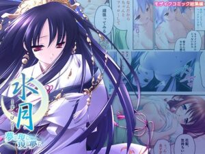 水月 〜夢は現に、現は夢に〜 モザイクコミック総集編(どろっぷす！) [d_284923]