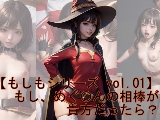 【もしもシリーズ vol.01】もし、めぐ〇んの相棒が貴方だったら(魔術師プロトン) [d_284940]