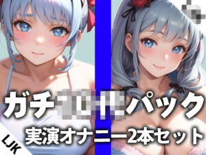 【LJK×卒業したて】ガチ○○の実演オナニー2本おまとめセットTHE FIRST ORGASM【西野かんな×片瀬ゆず】(さくらんぼいす) [d_284952]