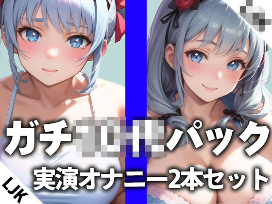 【LJK×卒業したて】ガチ○○の実演オナニー2本おまとめセットTHE FIRST ORGASM【西野かんな×片瀬ゆず】(さくらんぼいす) [d_284952]