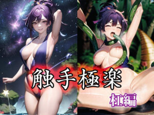 触手極楽 杠編(Safe pit) [d_284984]