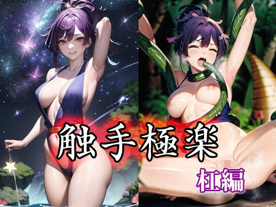 触手極楽 杠編(Safe pit) [d_284984]