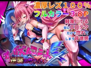 オーガズムユニットEX-逆襲のサディスト(魔窟亭) [d_285010]