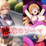 触戟のソーマ えりな編(アルバトロスゴア) [d_285011]