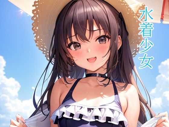 水着少女(かわいいもの倶楽部) [d_285055]
