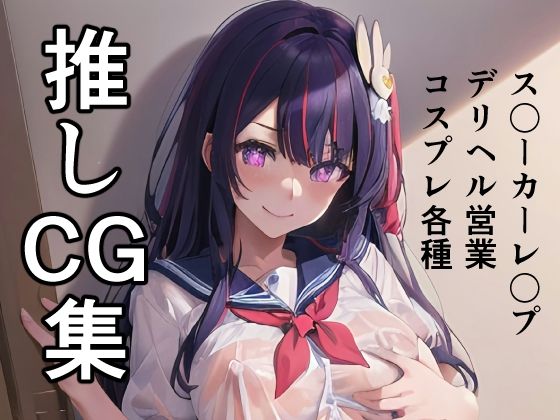 推しCG集 ス〇ーカーレ〇プ、デリヘル営業、コスプレ(TOSHIKIX) [d_285084]