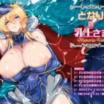 となりの乳王さま・メモリーズvol. 2(妖滅堂) [d_285092]